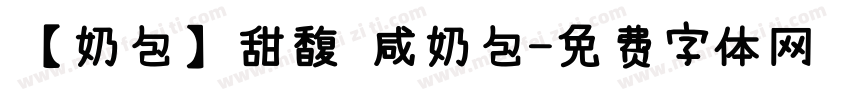 【奶包】甜馥 咸奶包字体转换